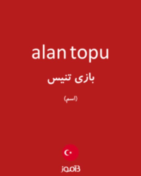  تصویر alan topu - دیکشنری انگلیسی بیاموز