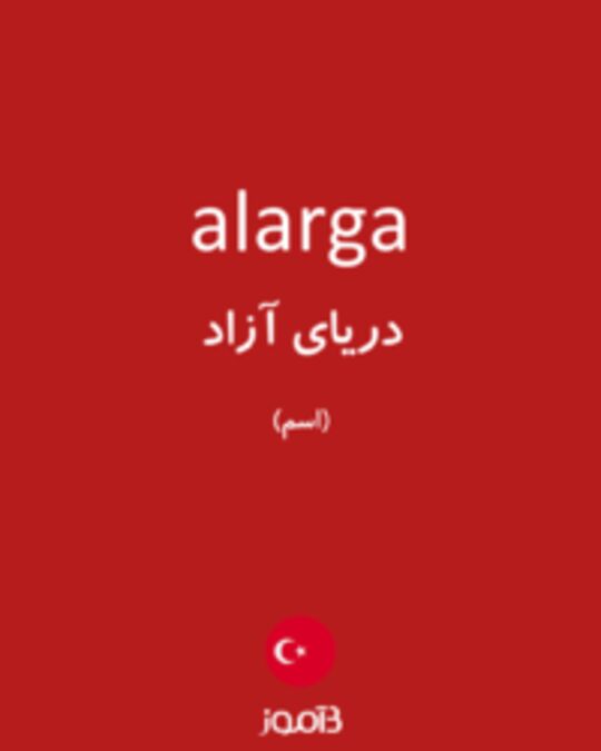  تصویر alarga - دیکشنری انگلیسی بیاموز