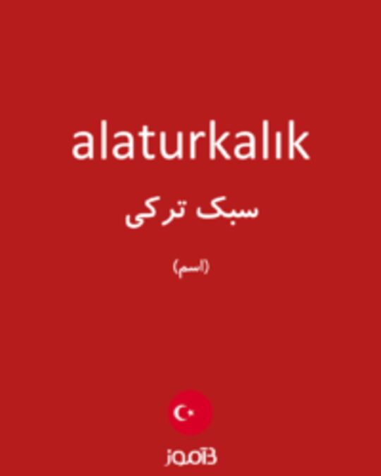  تصویر alaturkalık - دیکشنری انگلیسی بیاموز