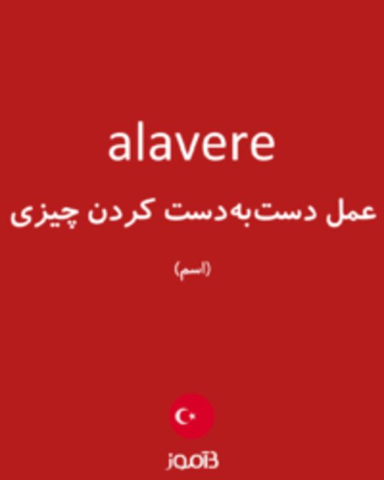  تصویر alavere - دیکشنری انگلیسی بیاموز