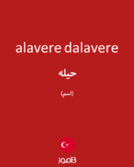  تصویر alavere dalavere - دیکشنری انگلیسی بیاموز