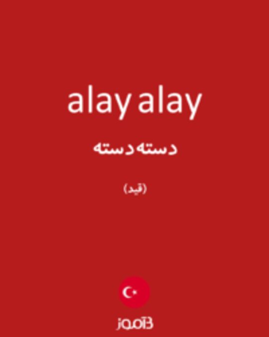  تصویر alay alay - دیکشنری انگلیسی بیاموز