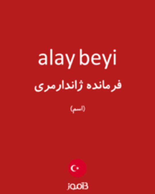  تصویر alay beyi - دیکشنری انگلیسی بیاموز