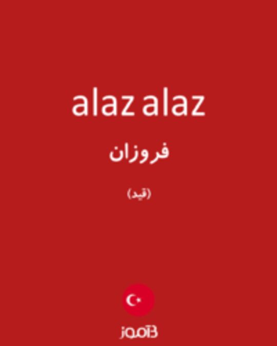  تصویر alaz alaz - دیکشنری انگلیسی بیاموز