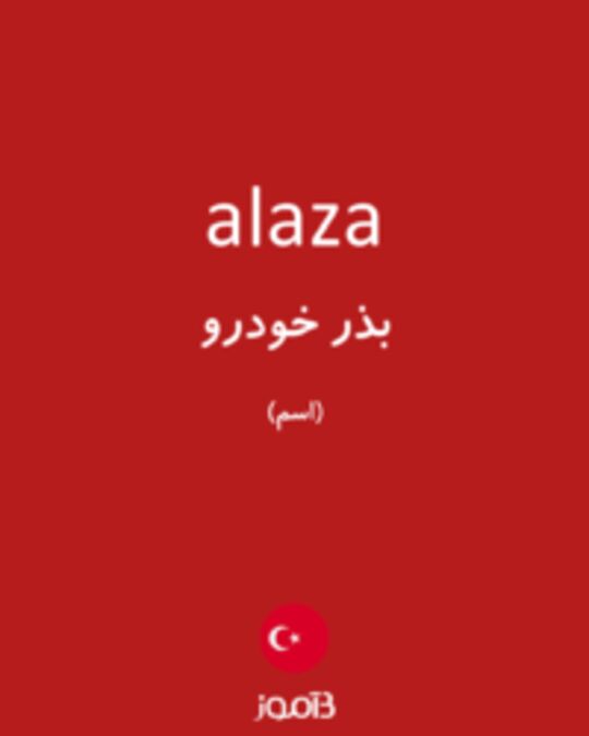  تصویر alaza - دیکشنری انگلیسی بیاموز