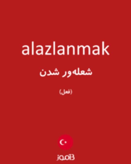  تصویر alazlanmak - دیکشنری انگلیسی بیاموز