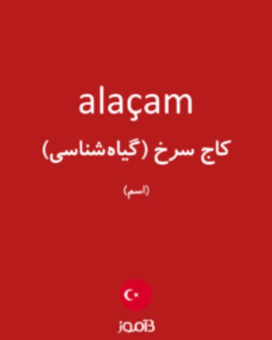  تصویر alaçam - دیکشنری انگلیسی بیاموز