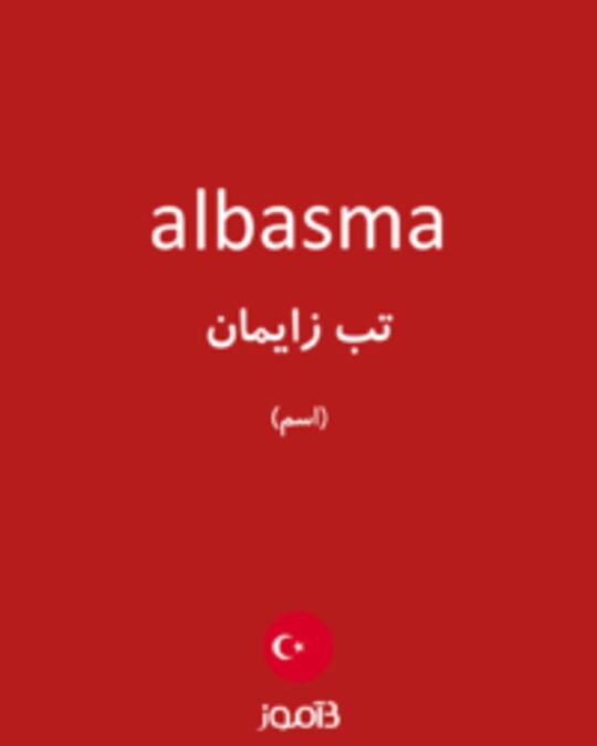  تصویر albasma - دیکشنری انگلیسی بیاموز