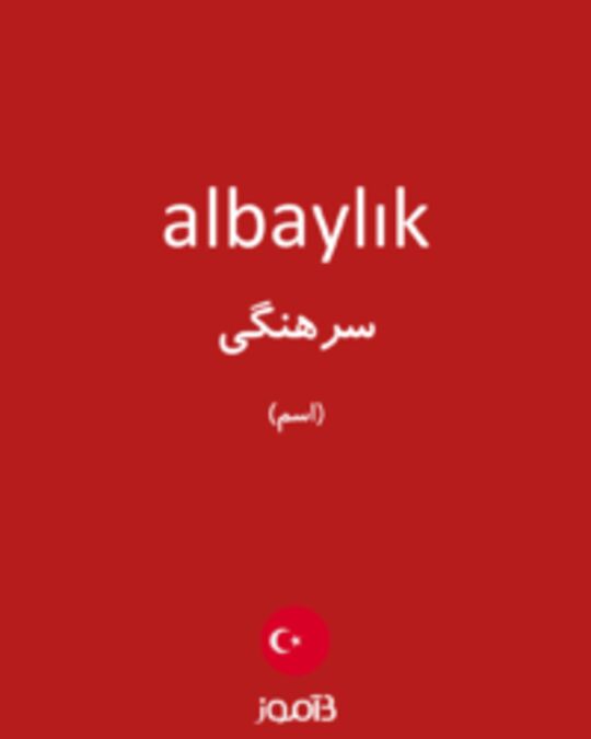  تصویر albaylık - دیکشنری انگلیسی بیاموز