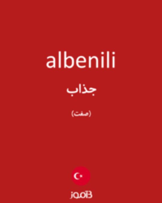  تصویر albenili - دیکشنری انگلیسی بیاموز