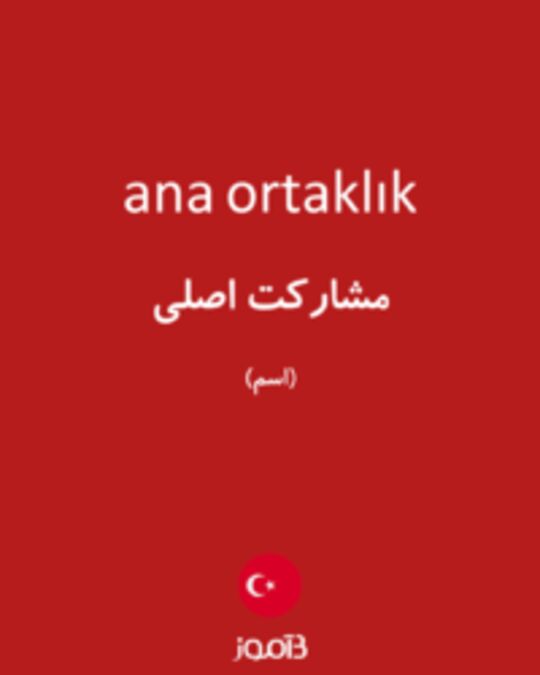  تصویر ana ortaklık - دیکشنری انگلیسی بیاموز