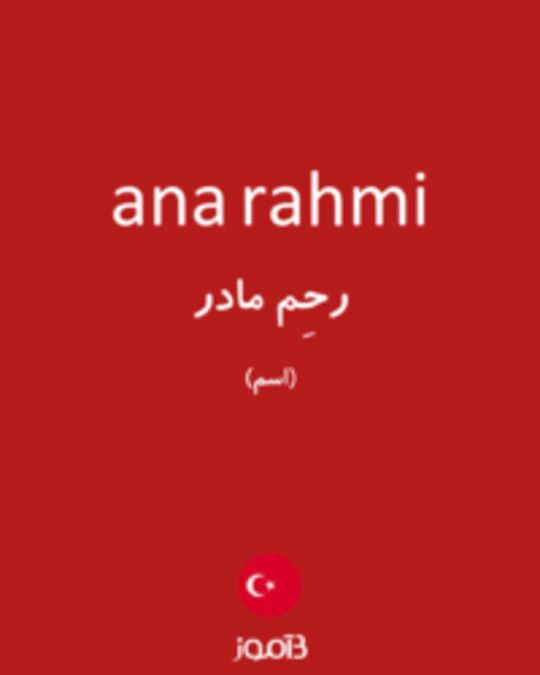  تصویر ana rahmi - دیکشنری انگلیسی بیاموز