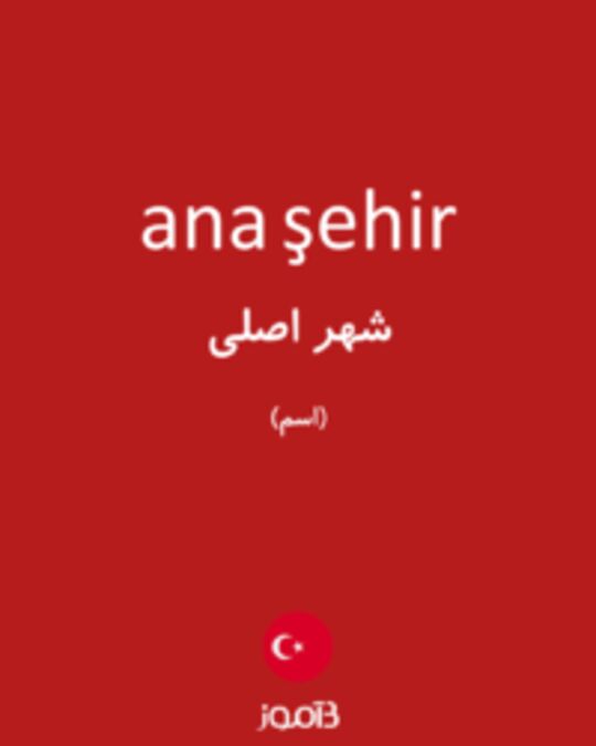  تصویر ana şehir - دیکشنری انگلیسی بیاموز