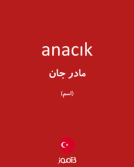  تصویر anacık - دیکشنری انگلیسی بیاموز