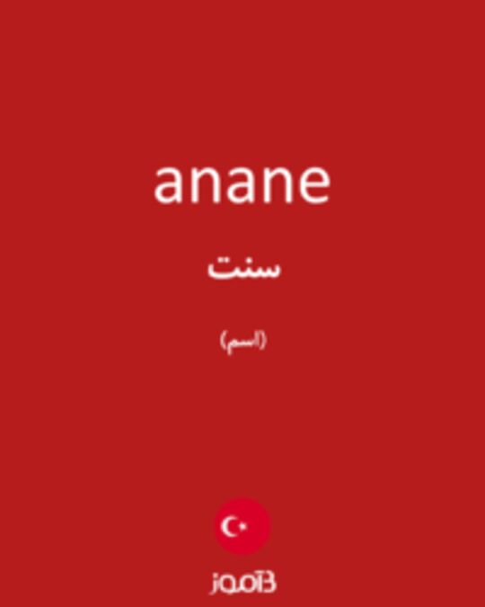  تصویر anane - دیکشنری انگلیسی بیاموز