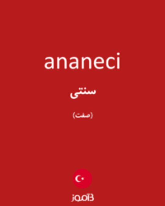  تصویر ananeci - دیکشنری انگلیسی بیاموز