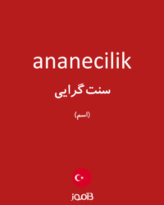  تصویر ananecilik - دیکشنری انگلیسی بیاموز