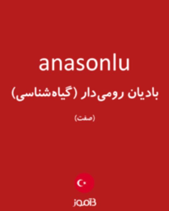  تصویر anasonlu - دیکشنری انگلیسی بیاموز