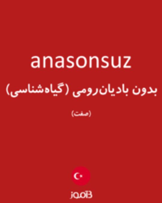  تصویر anasonsuz - دیکشنری انگلیسی بیاموز