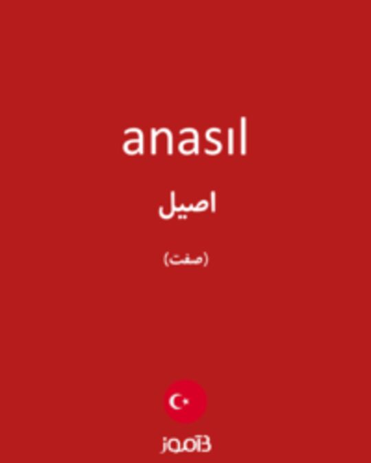  تصویر anasıl - دیکشنری انگلیسی بیاموز