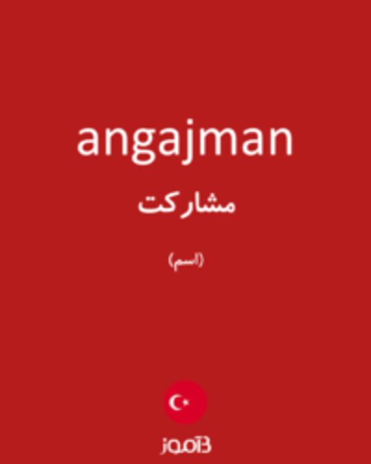  تصویر angajman - دیکشنری انگلیسی بیاموز