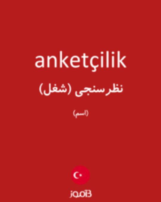  تصویر anketçilik - دیکشنری انگلیسی بیاموز