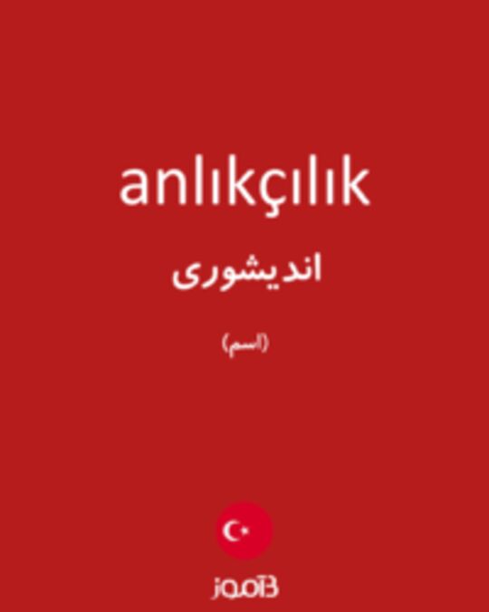 تصویر anlıkçılık - دیکشنری انگلیسی بیاموز
