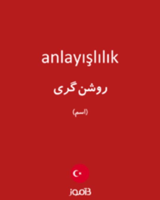  تصویر anlayışlılık - دیکشنری انگلیسی بیاموز