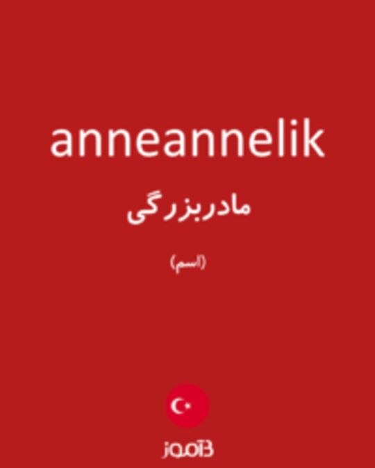  تصویر anneannelik - دیکشنری انگلیسی بیاموز