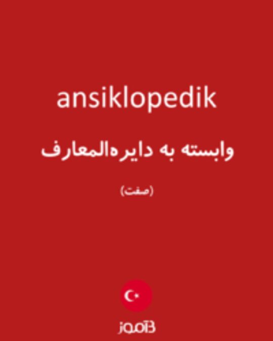  تصویر ansiklopedik - دیکشنری انگلیسی بیاموز