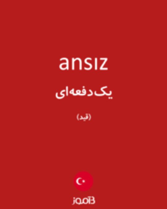  تصویر ansız - دیکشنری انگلیسی بیاموز