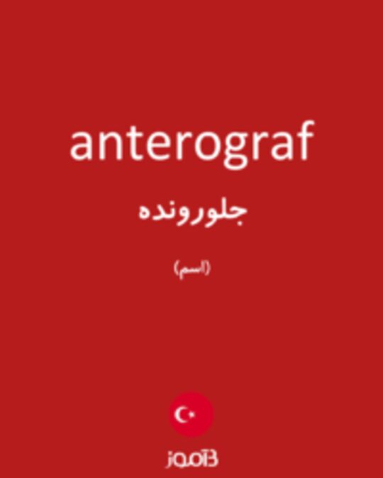  تصویر anterograf - دیکشنری انگلیسی بیاموز