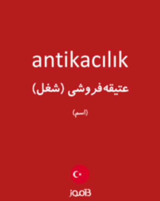  تصویر antikacılık - دیکشنری انگلیسی بیاموز