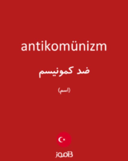  تصویر antikomünizm - دیکشنری انگلیسی بیاموز