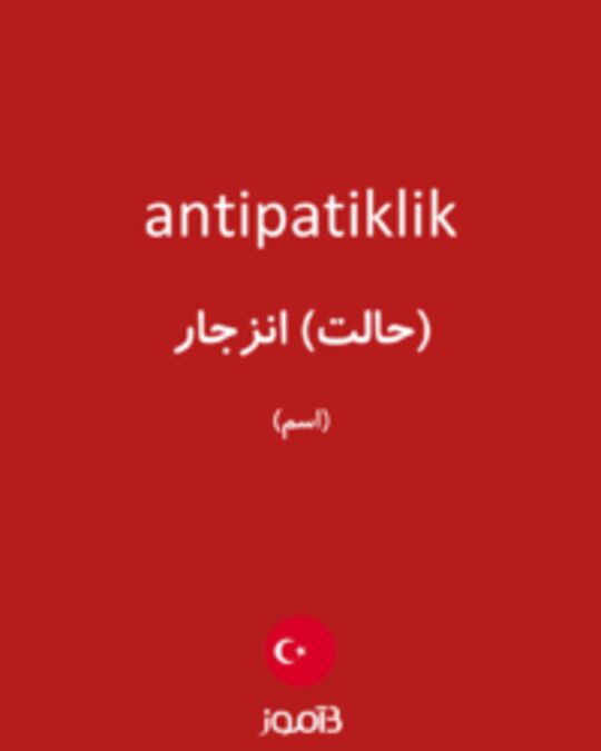  تصویر antipatiklik - دیکشنری انگلیسی بیاموز