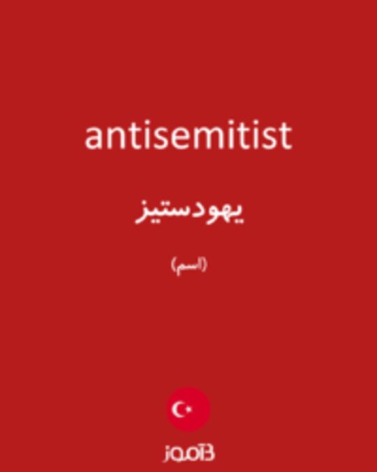  تصویر antisemitist - دیکشنری انگلیسی بیاموز