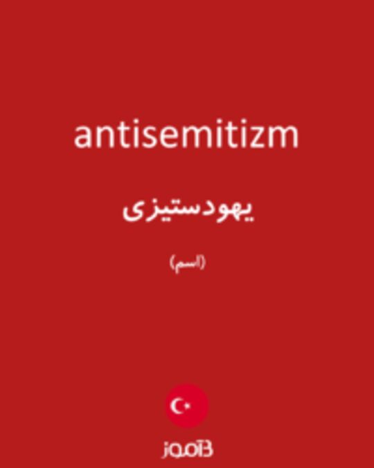  تصویر antisemitizm - دیکشنری انگلیسی بیاموز