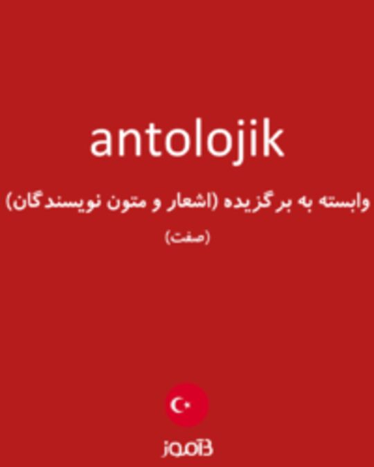  تصویر antolojik - دیکشنری انگلیسی بیاموز