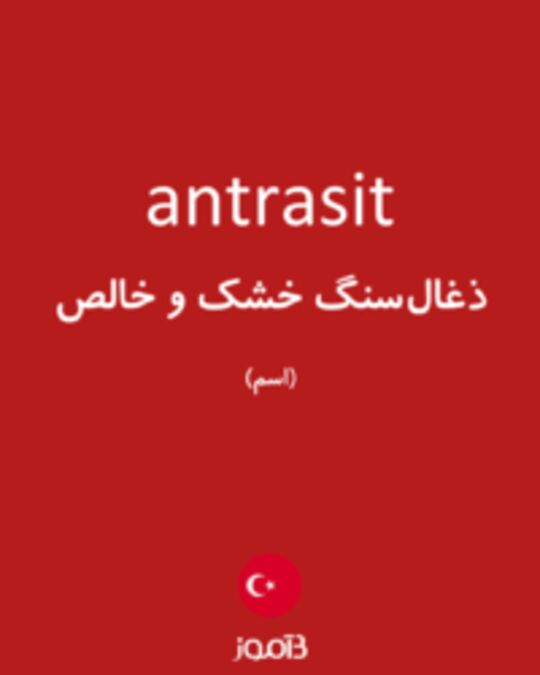  تصویر antrasit - دیکشنری انگلیسی بیاموز