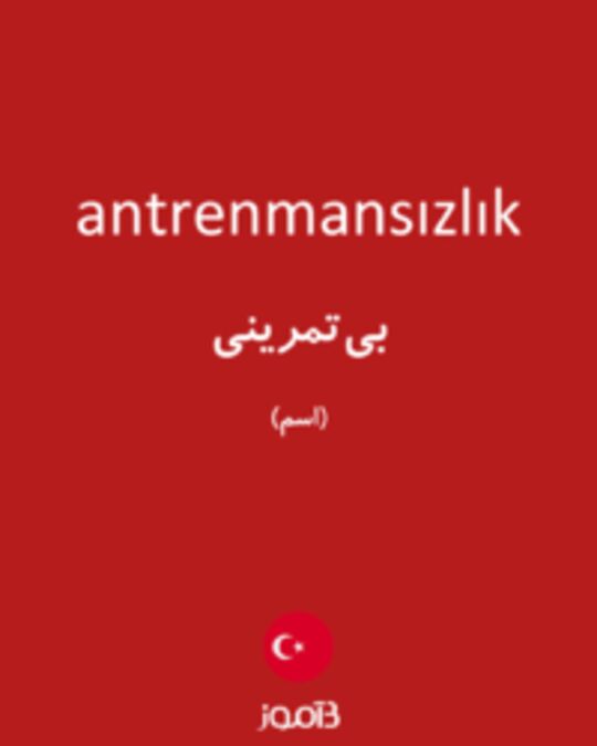  تصویر antrenmansızlık - دیکشنری انگلیسی بیاموز