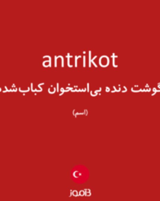  تصویر antrikot - دیکشنری انگلیسی بیاموز