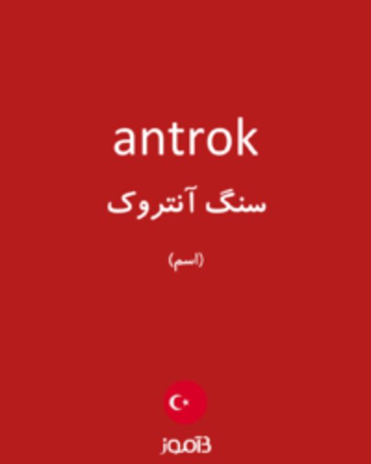  تصویر antrok - دیکشنری انگلیسی بیاموز