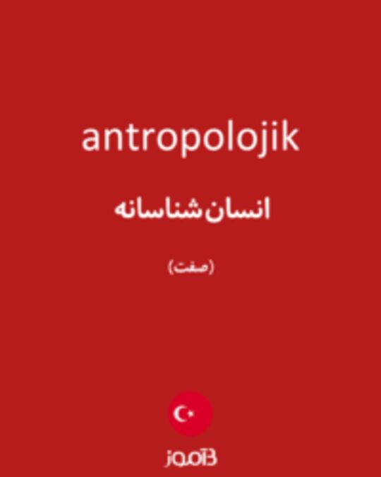  تصویر antropolojik - دیکشنری انگلیسی بیاموز