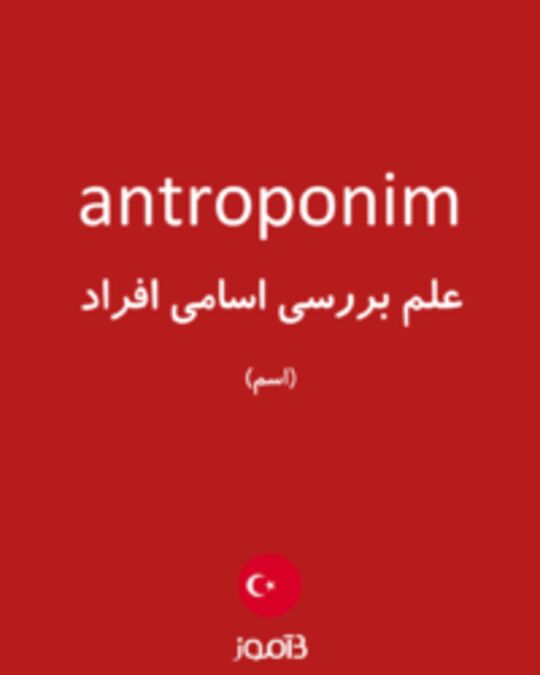  تصویر antroponim - دیکشنری انگلیسی بیاموز