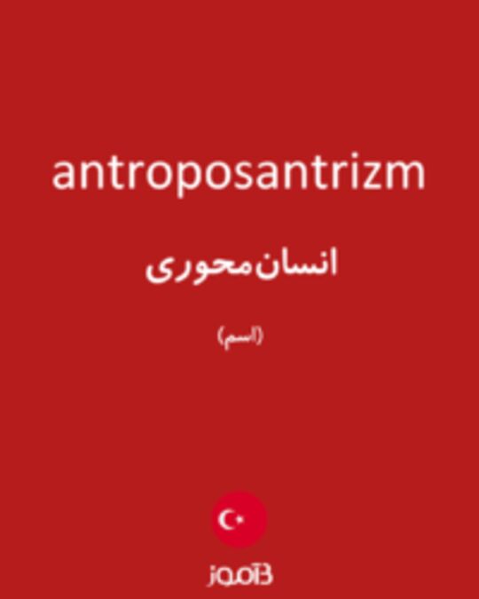  تصویر antroposantrizm - دیکشنری انگلیسی بیاموز