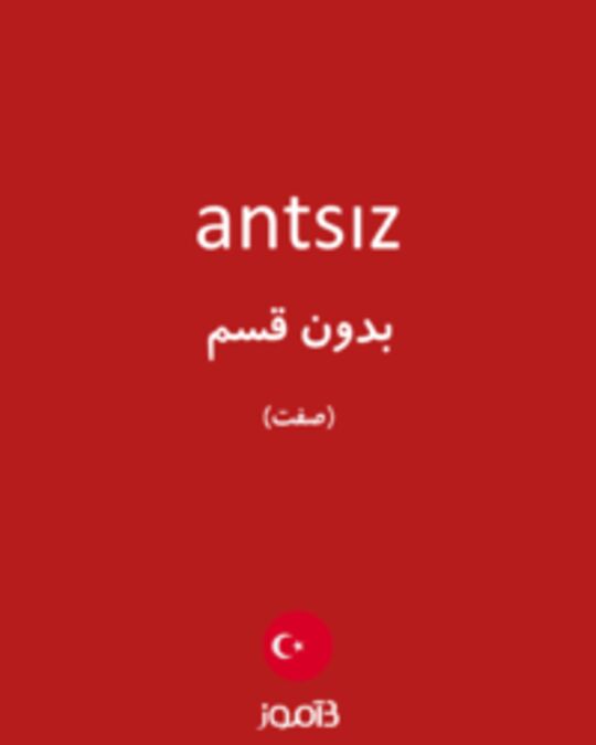  تصویر antsız - دیکشنری انگلیسی بیاموز