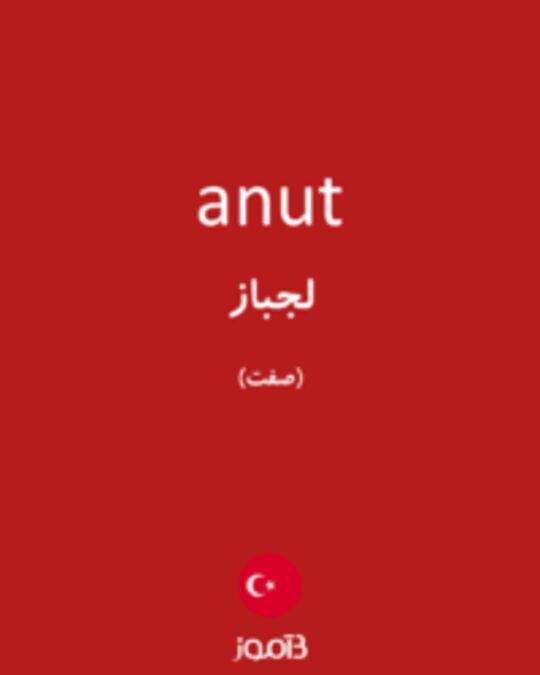  تصویر anut - دیکشنری انگلیسی بیاموز