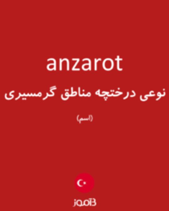  تصویر anzarot - دیکشنری انگلیسی بیاموز