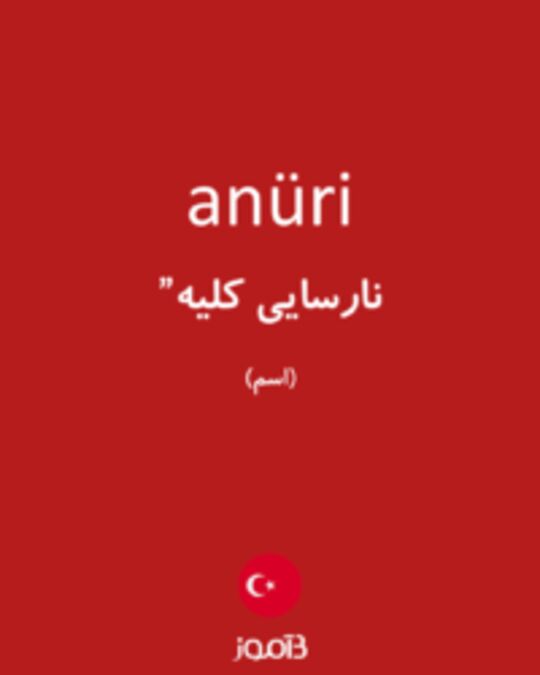  تصویر anüri - دیکشنری انگلیسی بیاموز