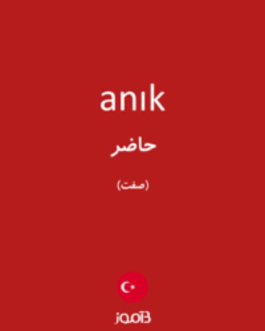  تصویر anık - دیکشنری انگلیسی بیاموز